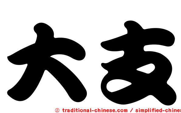 大支