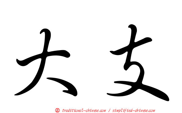 大支