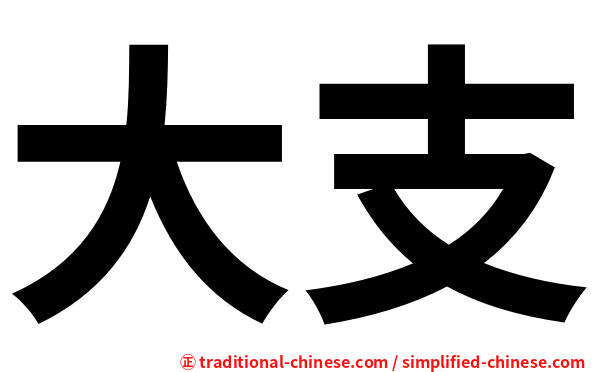 大支