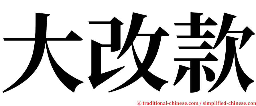 大改款 serif font