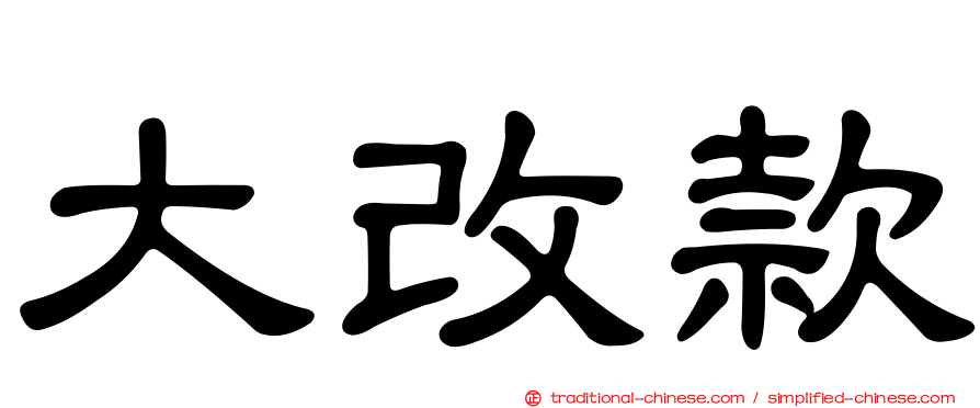 大改款