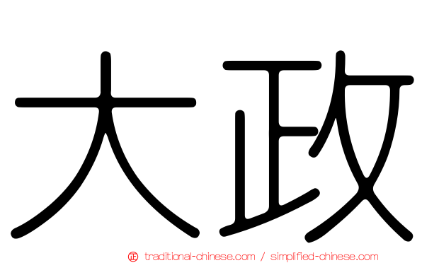 大政