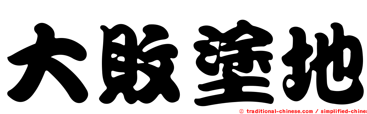 大敗塗地