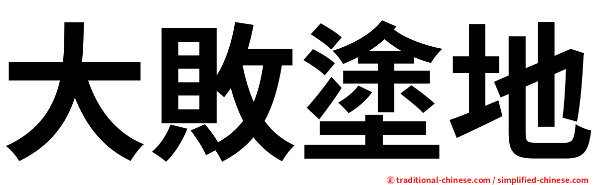 大敗塗地