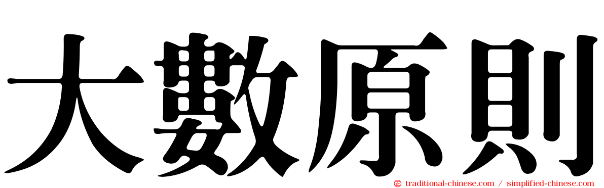 大數原則