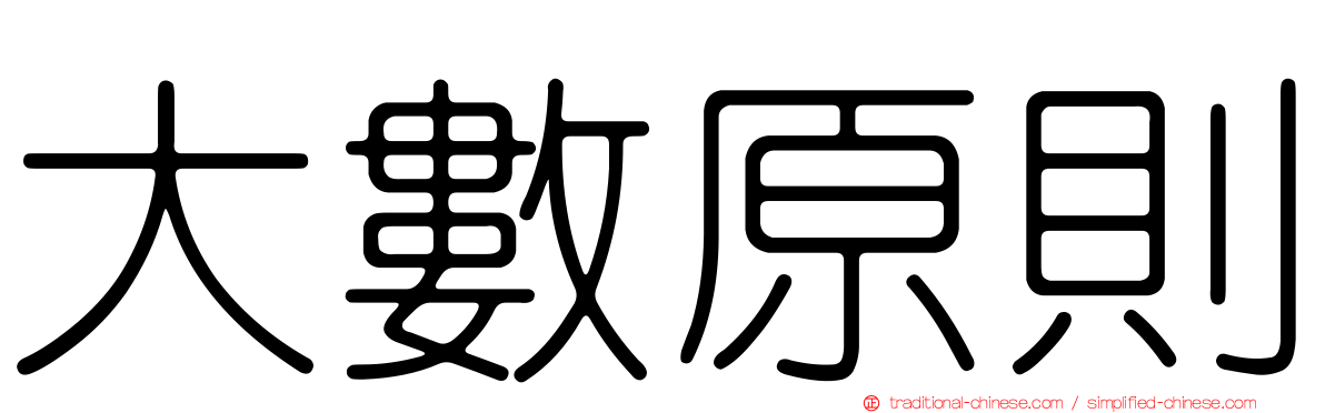 大數原則