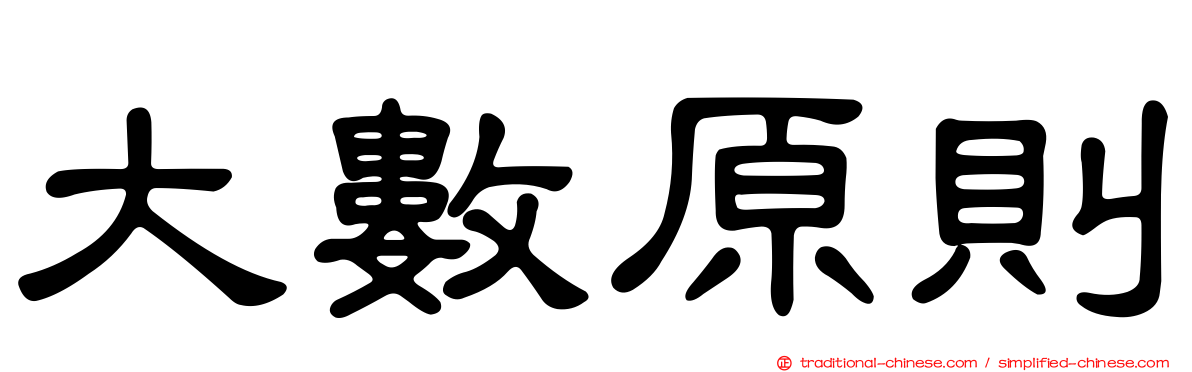 大數原則