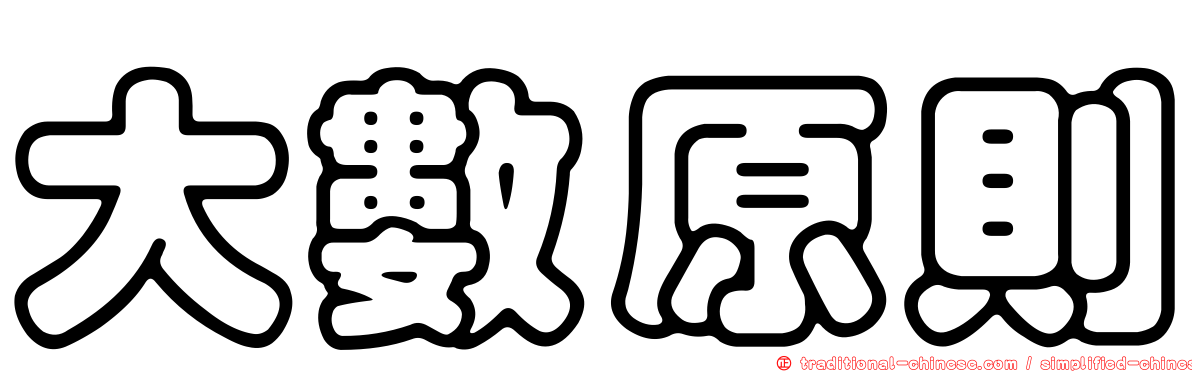 大數原則