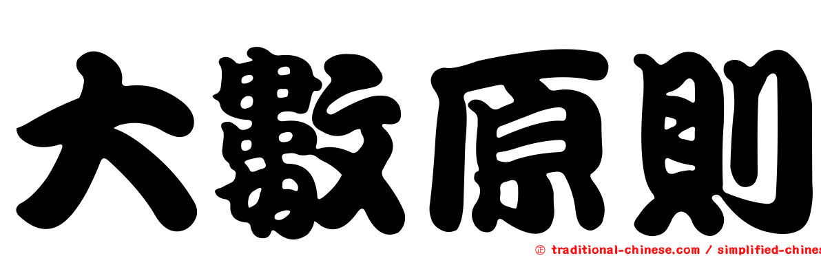 大數原則