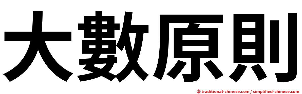 大數原則