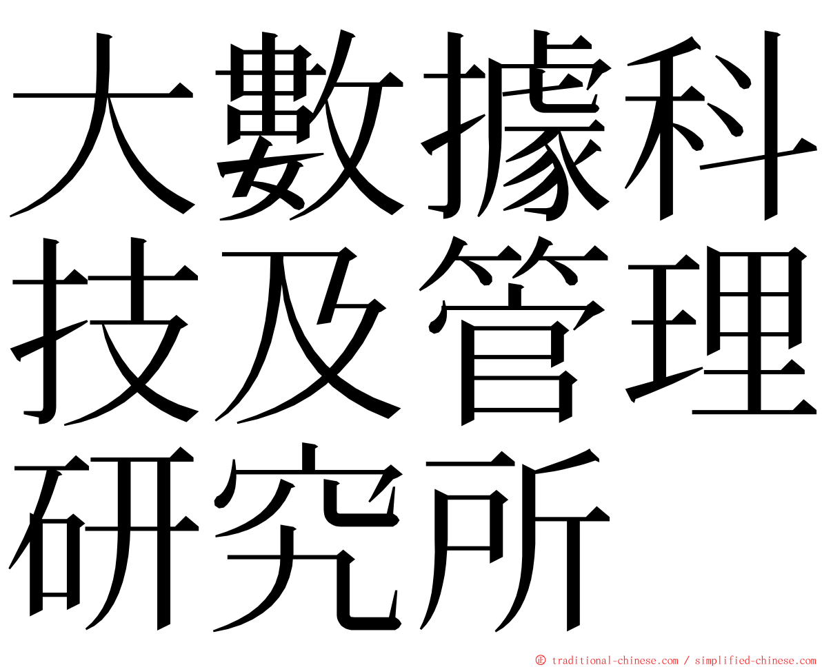 大數據科技及管理研究所 ming font