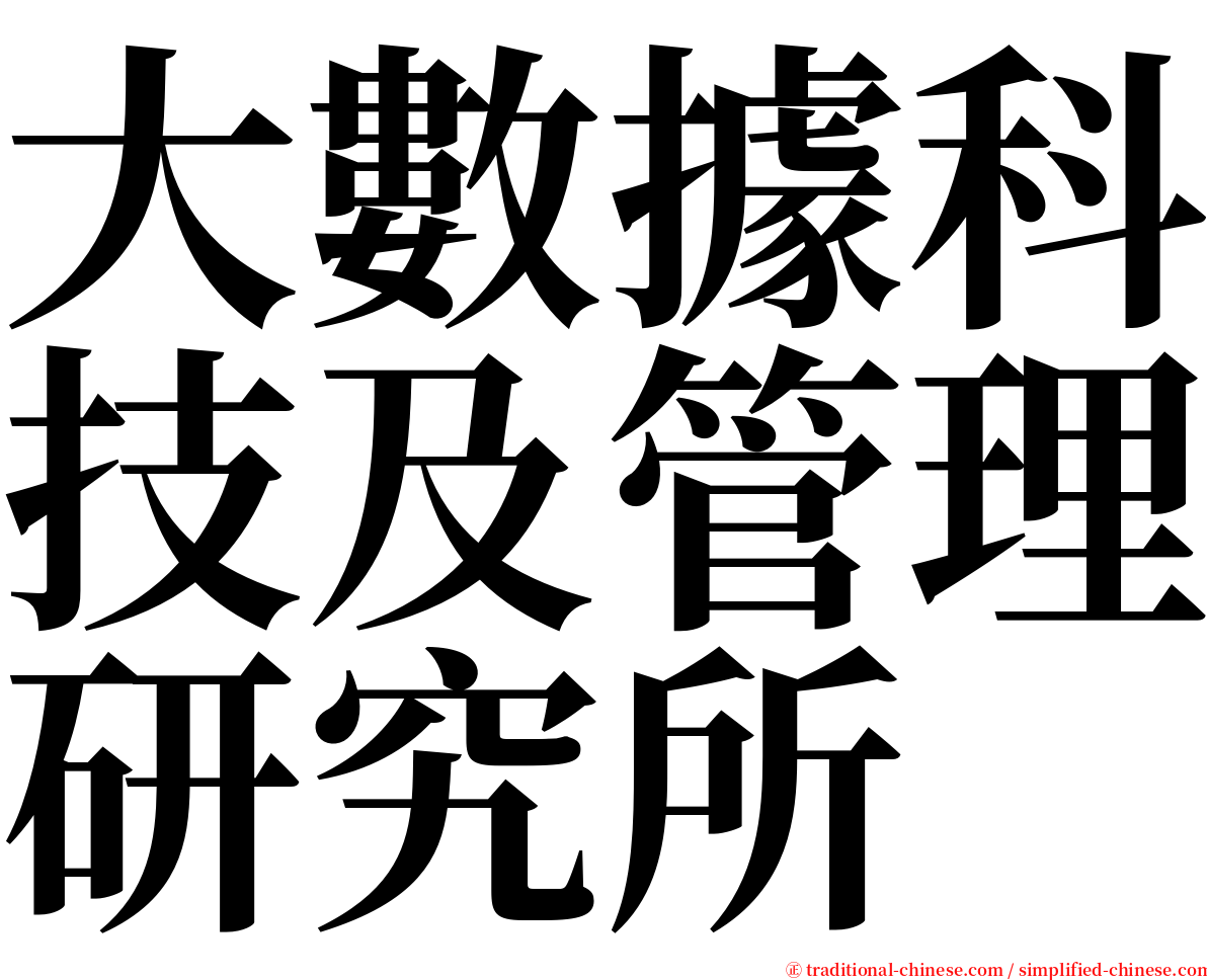 大數據科技及管理研究所 serif font