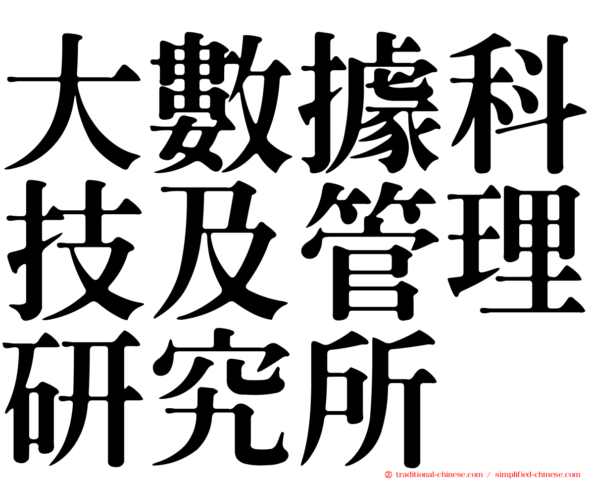大數據科技及管理研究所