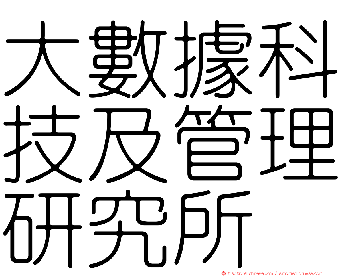 大數據科技及管理研究所