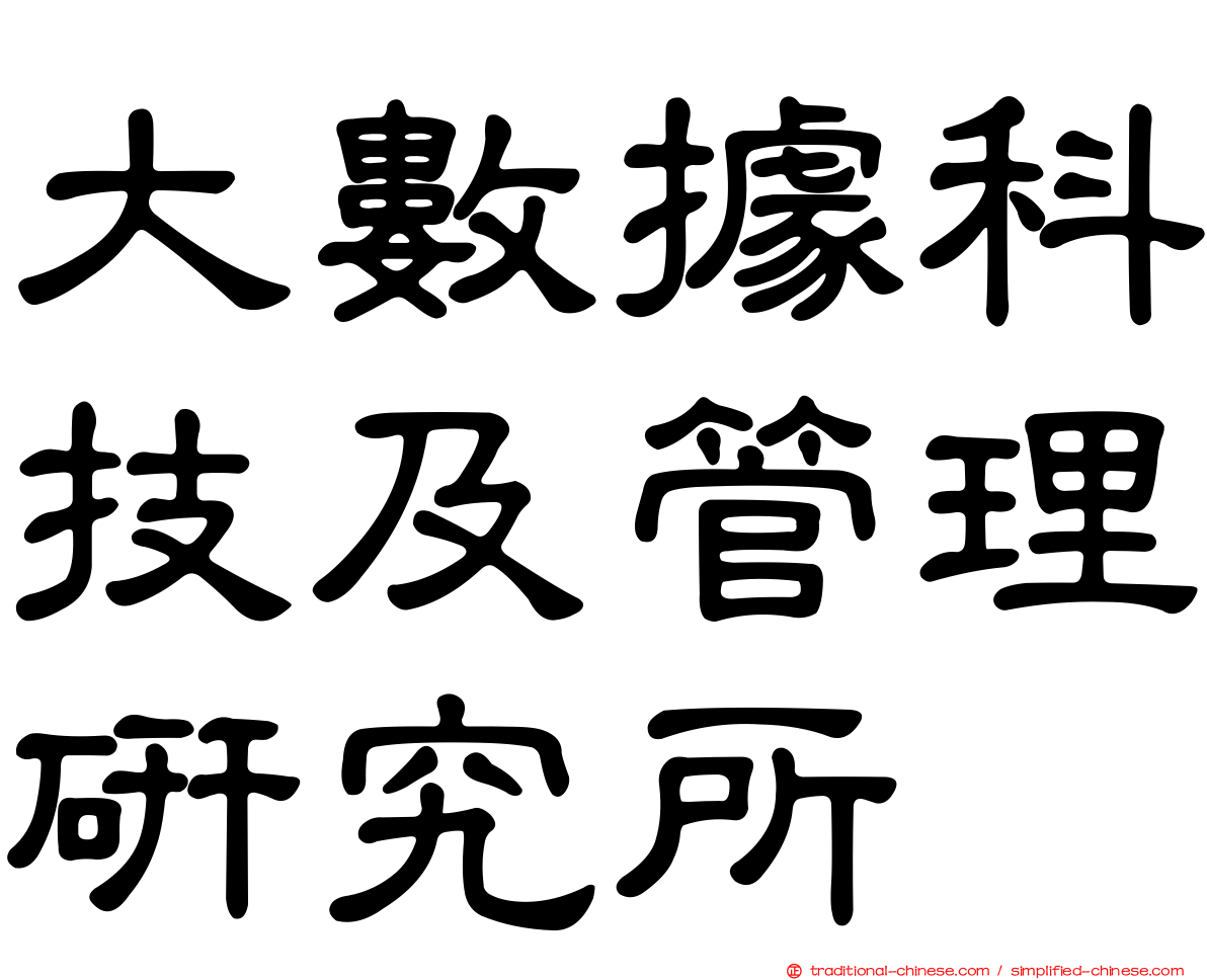 大數據科技及管理研究所