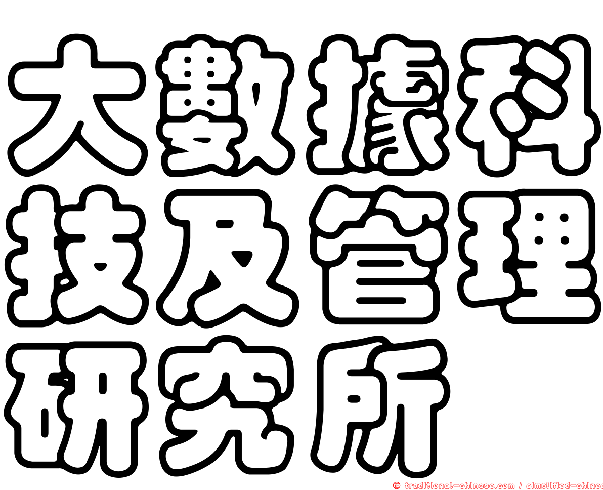 大數據科技及管理研究所