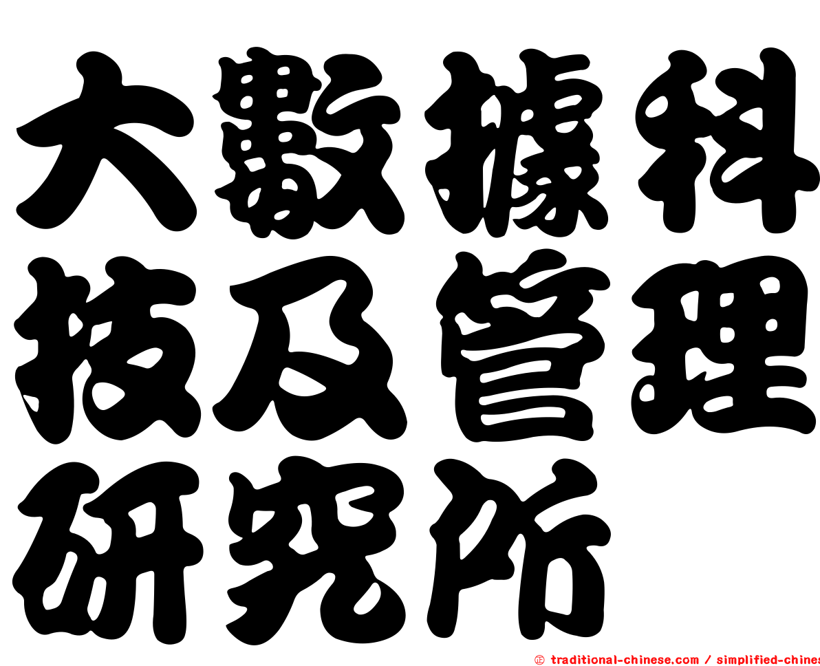 大數據科技及管理研究所