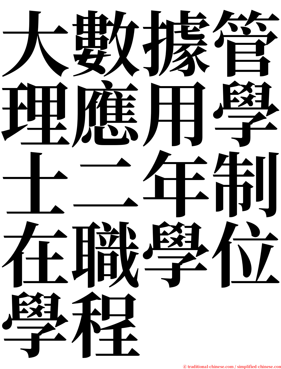 大數據管理應用學士二年制在職學位學程 serif font