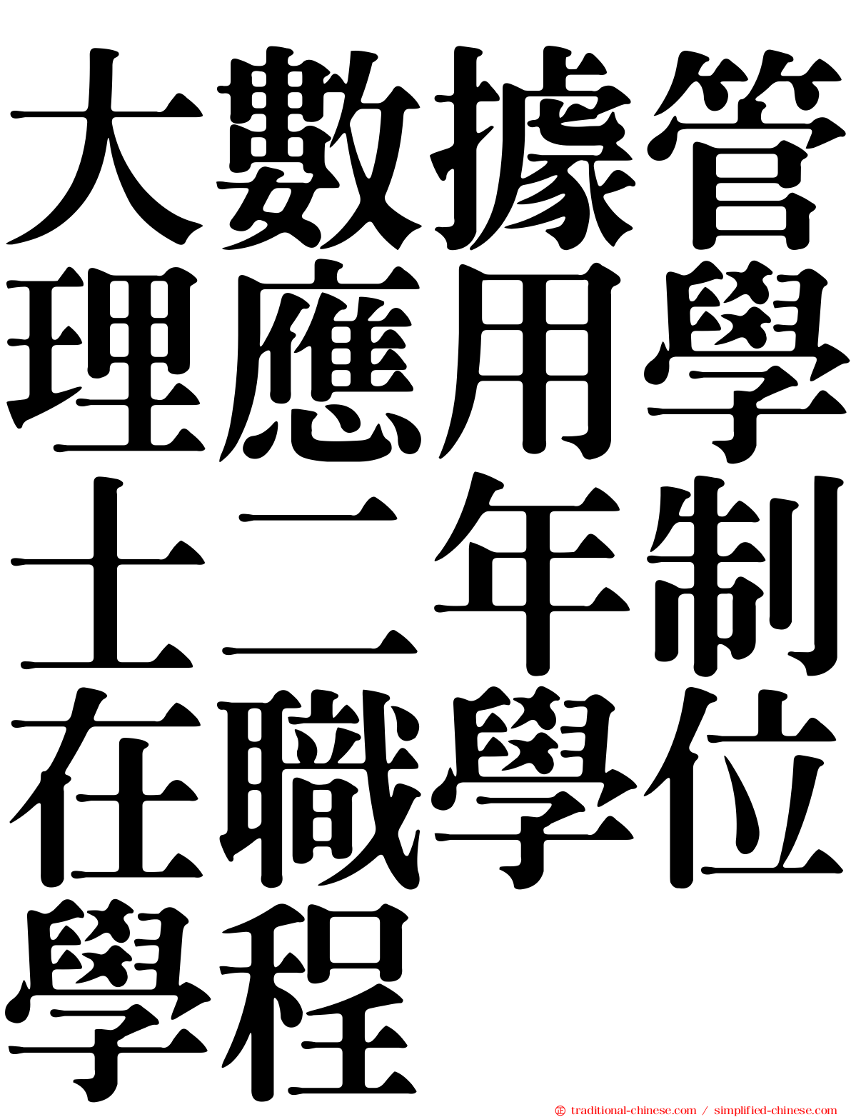 大數據管理應用學士二年制在職學位學程