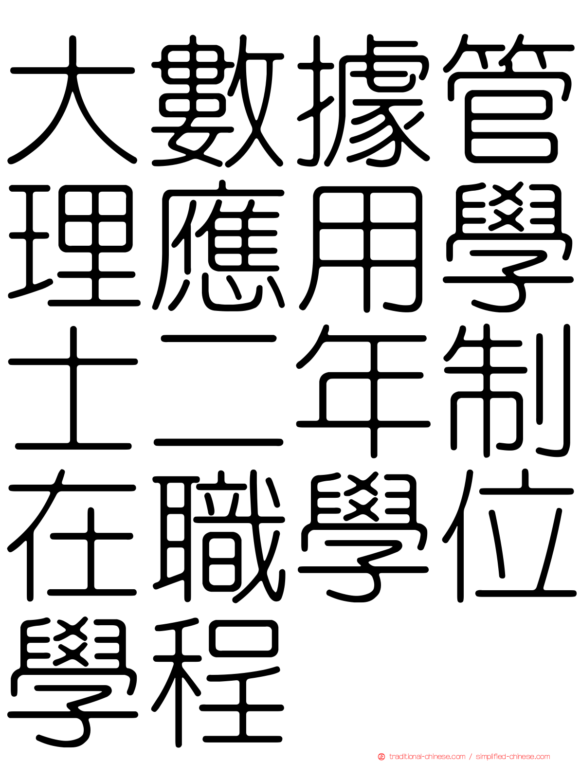 大數據管理應用學士二年制在職學位學程