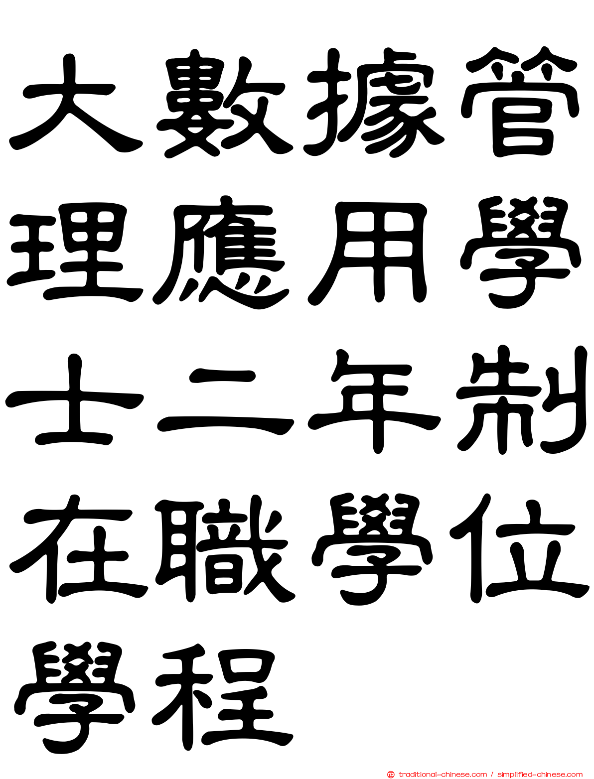 大數據管理應用學士二年制在職學位學程