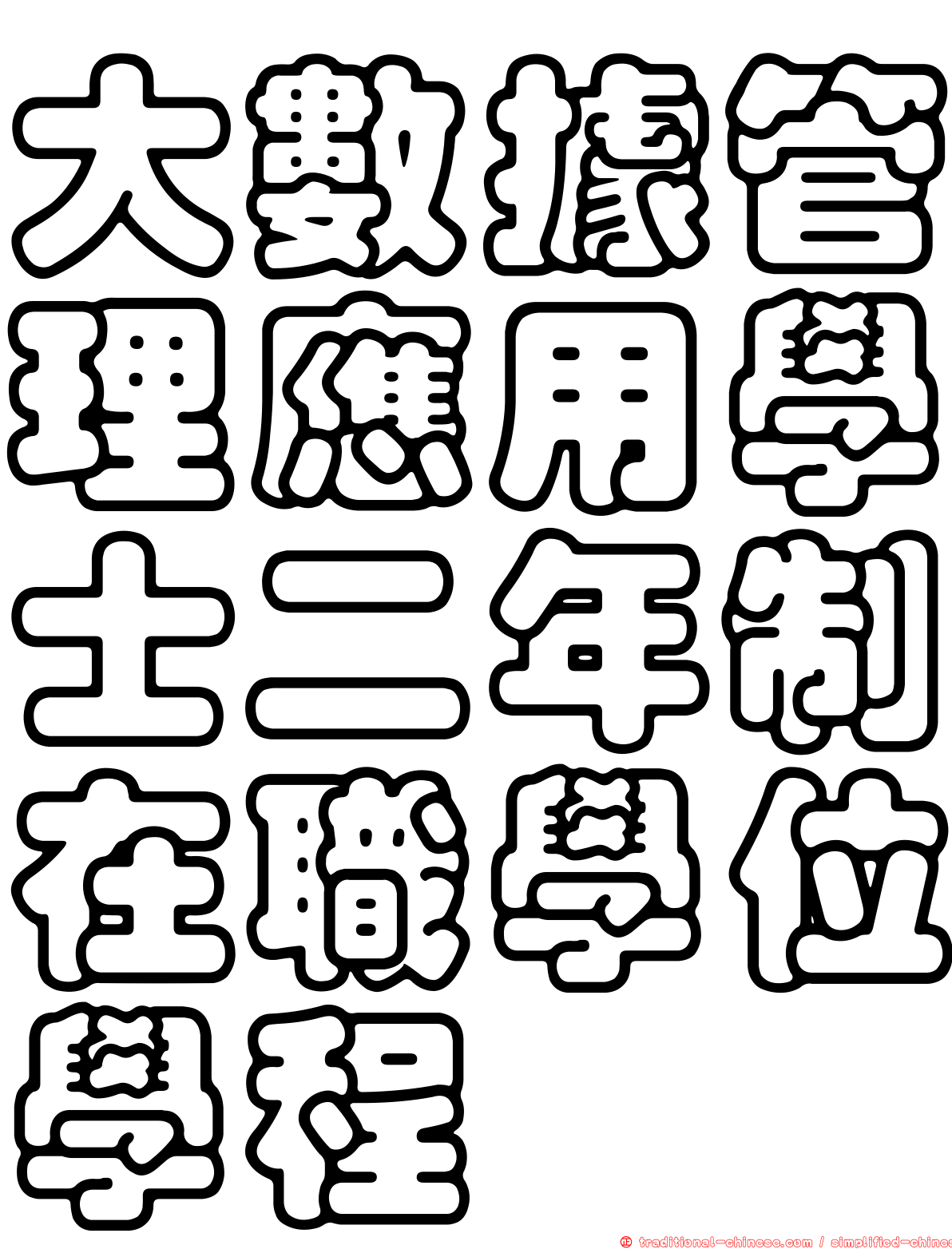 大數據管理應用學士二年制在職學位學程