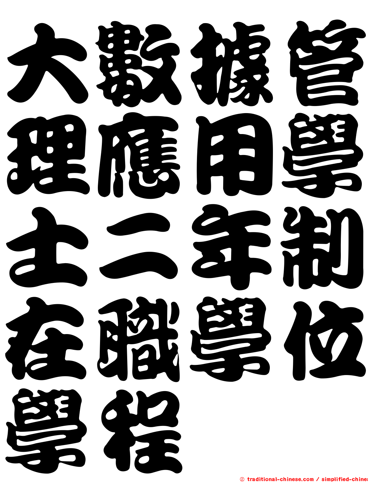 大數據管理應用學士二年制在職學位學程