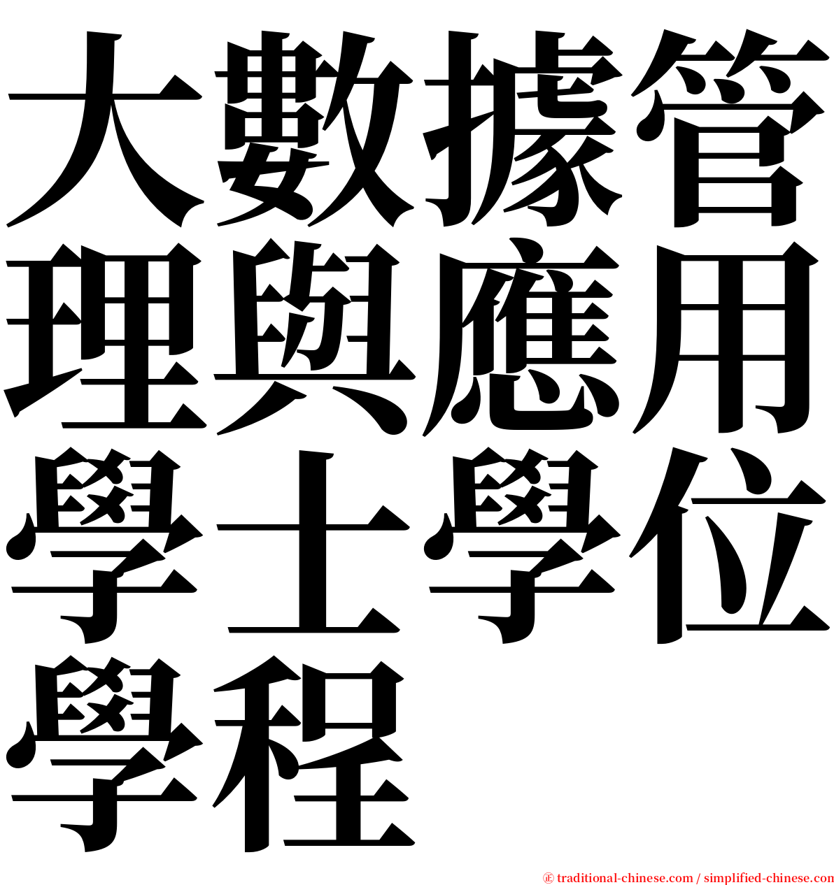 大數據管理與應用學士學位學程 serif font