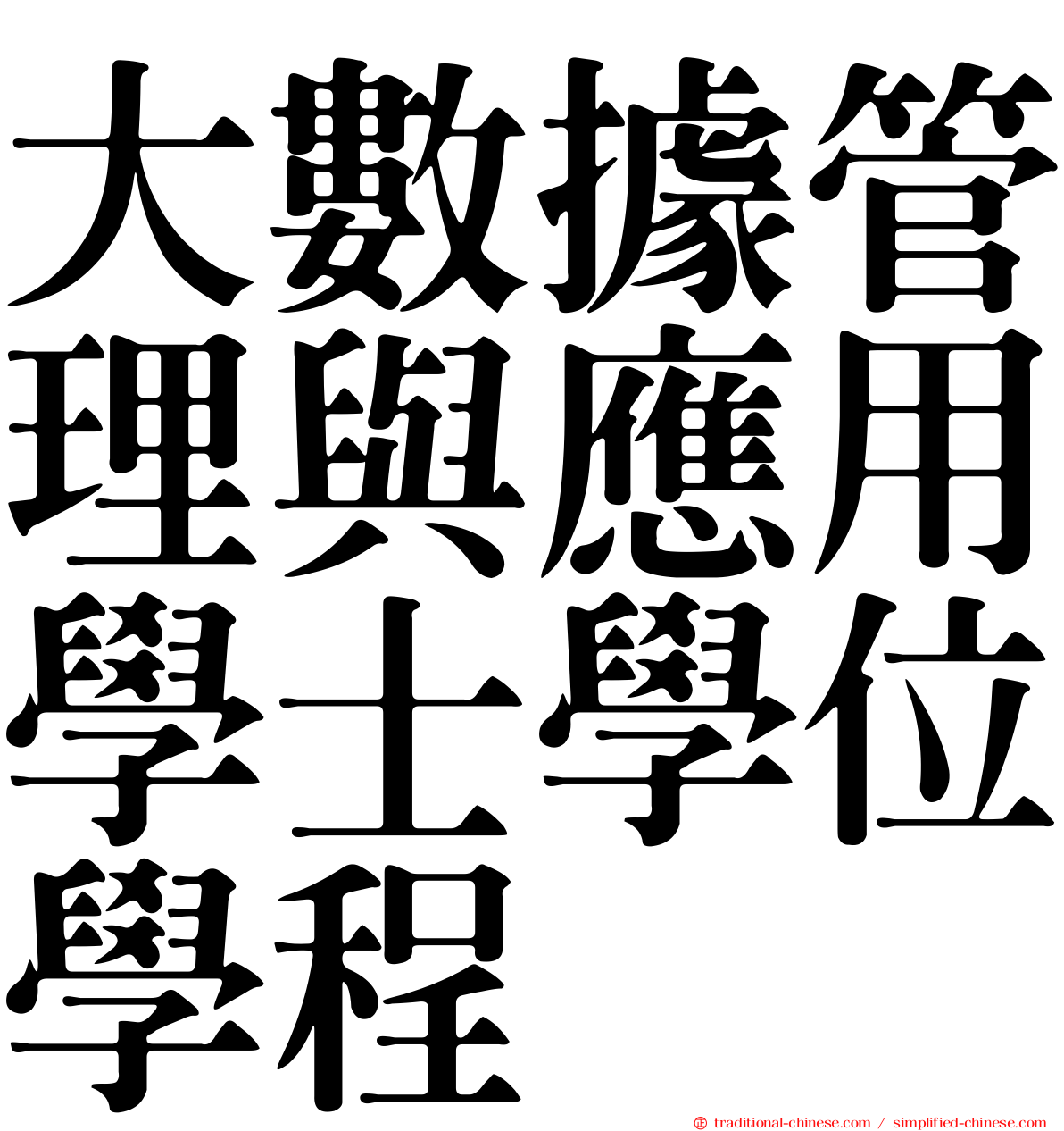 大數據管理與應用學士學位學程