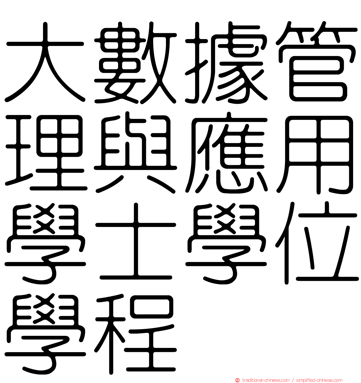 大數據管理與應用學士學位學程