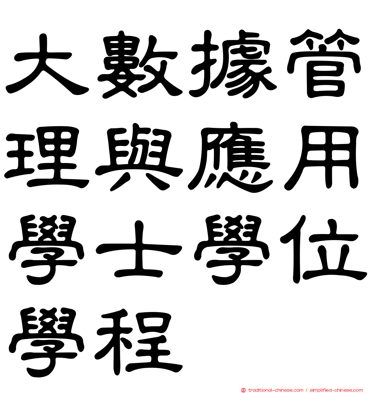 大數據管理與應用學士學位學程