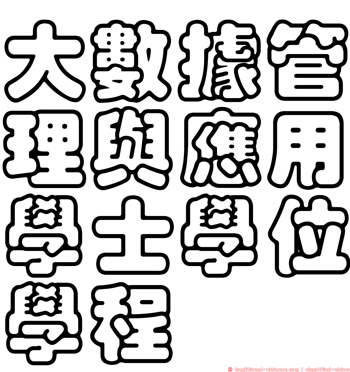 大數據管理與應用學士學位學程