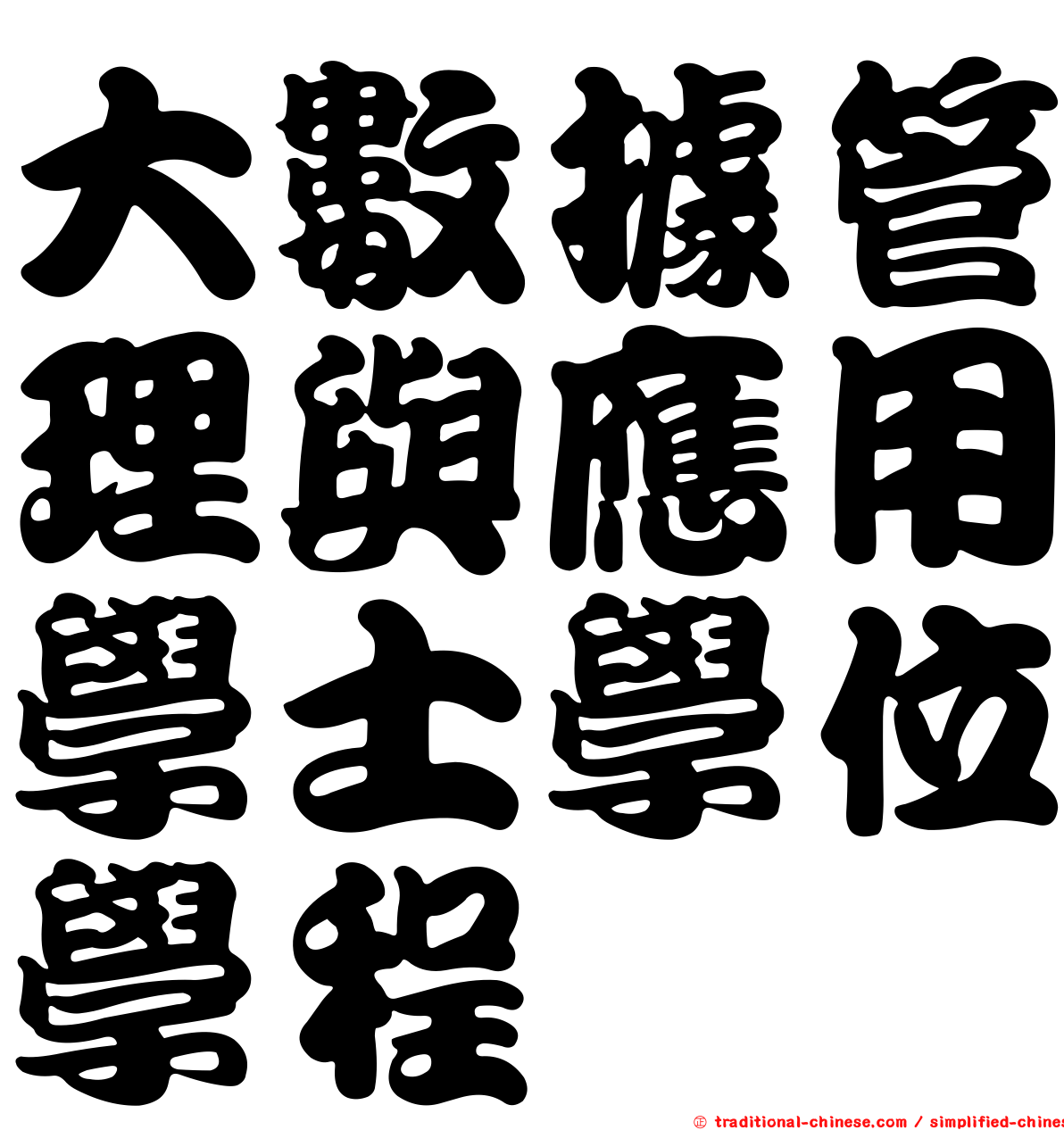 大數據管理與應用學士學位學程