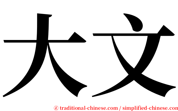 大文 serif font