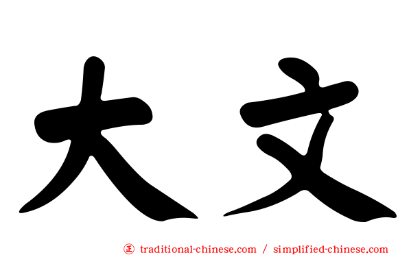 大文