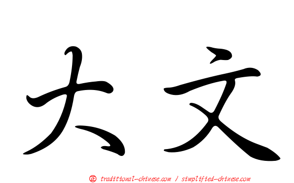 大文
