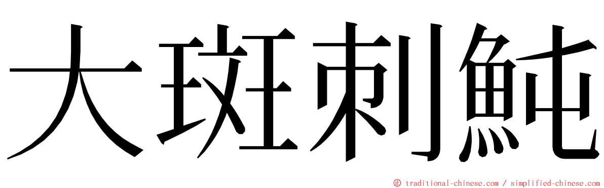 大斑刺魨 ming font