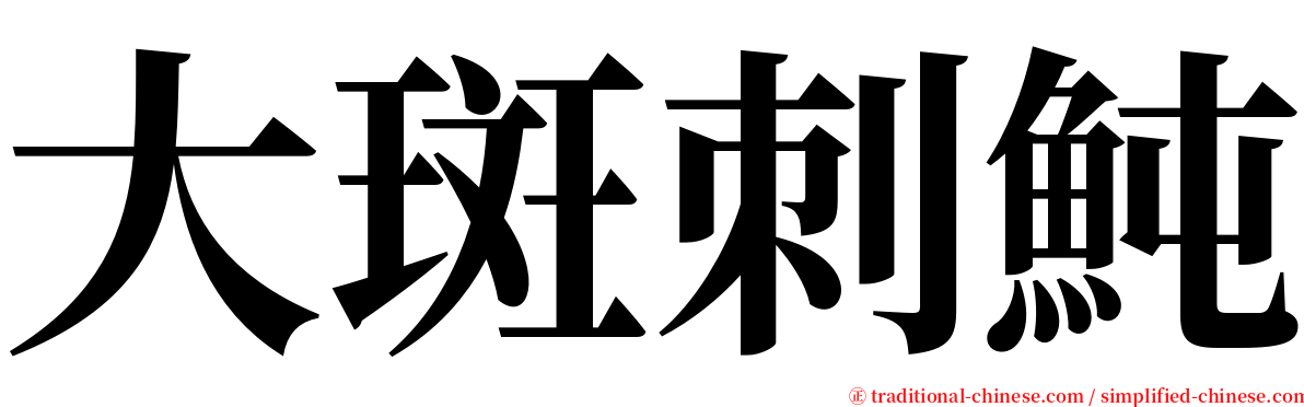 大斑刺魨 serif font