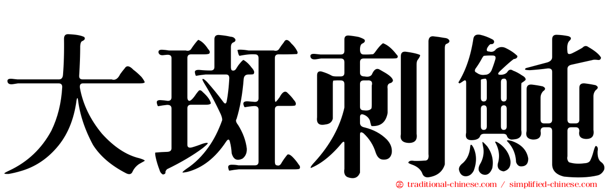 大斑刺魨