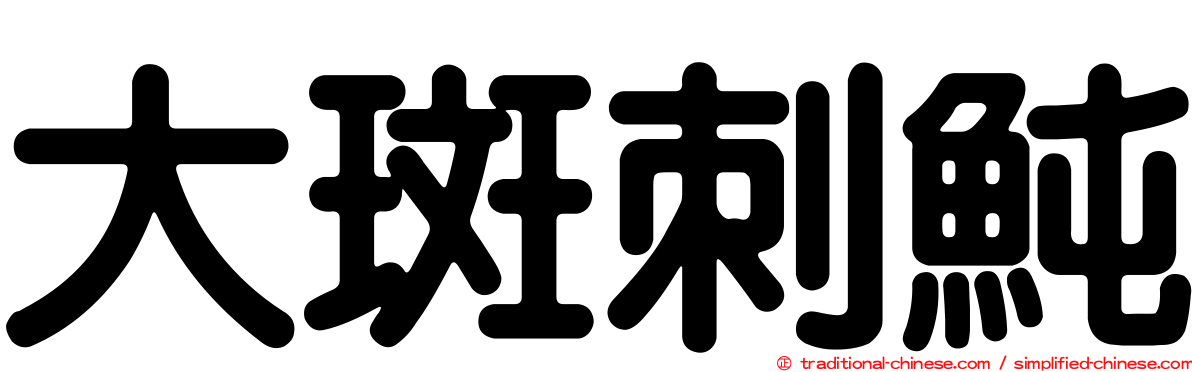 大斑刺魨