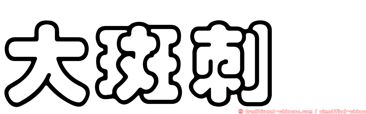 大斑刺魨