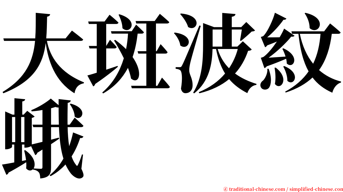 大斑波紋蛾 serif font