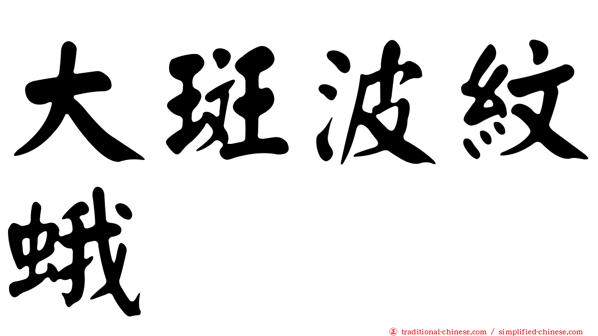 大斑波紋蛾