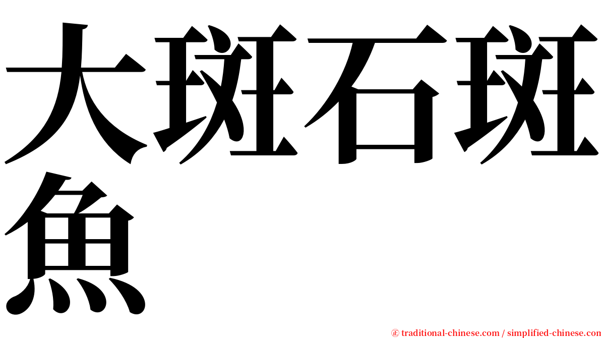 大斑石斑魚 serif font
