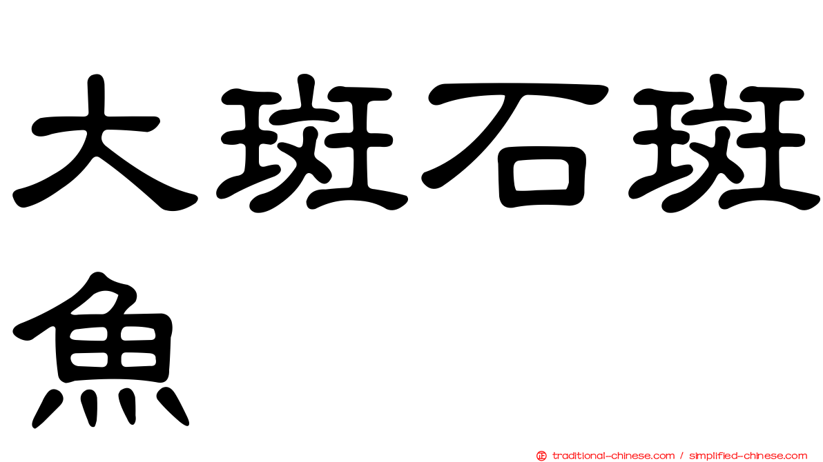 大斑石斑魚