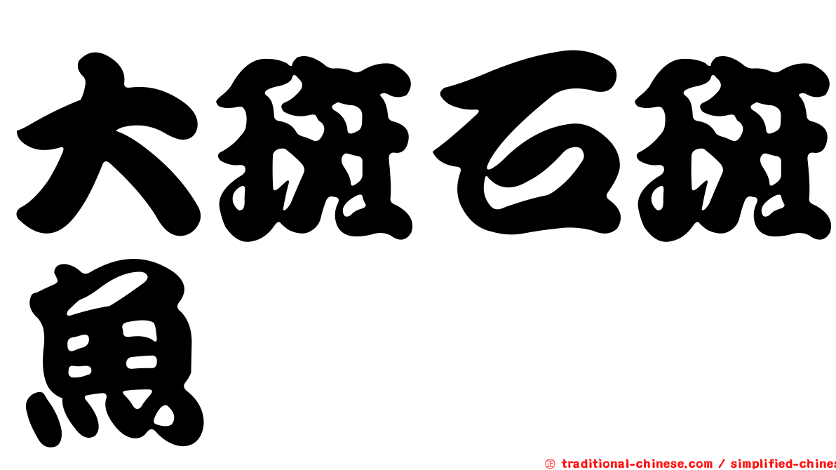 大斑石斑魚