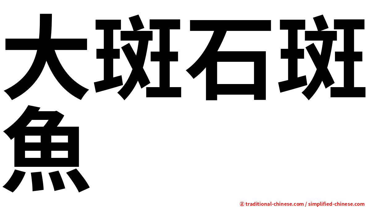 大斑石斑魚