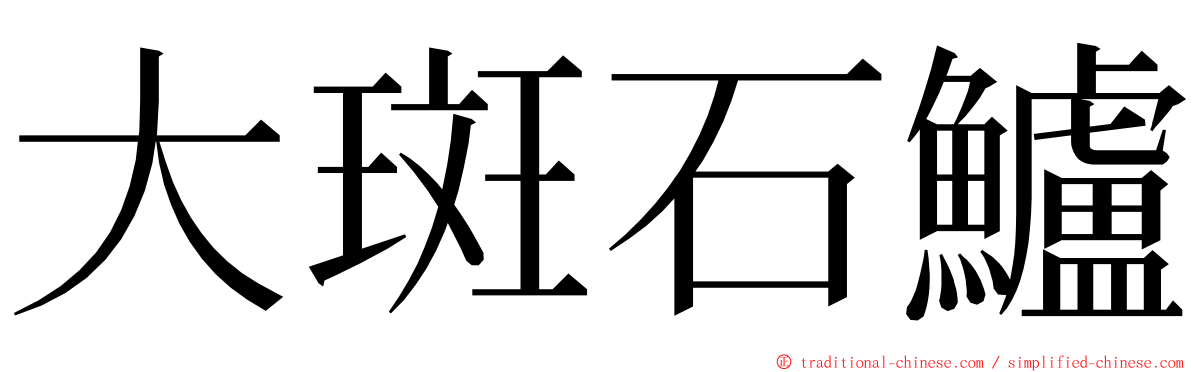 大斑石鱸 ming font