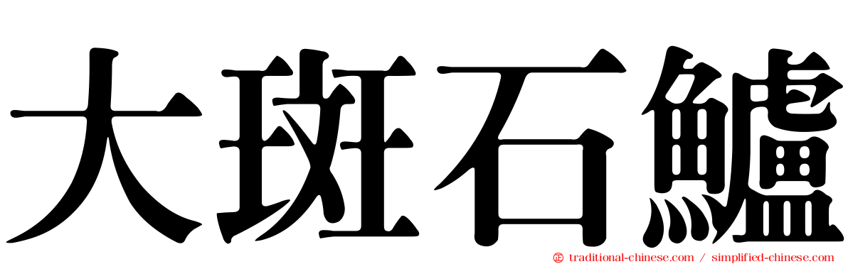大斑石鱸