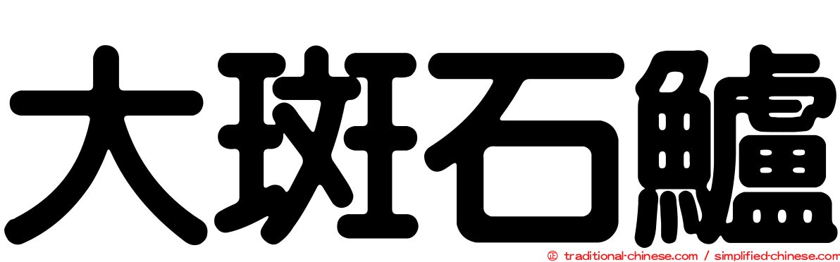 大斑石鱸